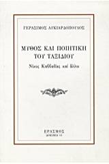 Μύθος και ποιητική του ταξιδιού