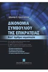 Δικονομία Συμβουλίου της Επικρατείας