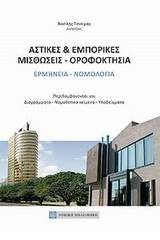 Αστικές και εμπορικές μισθώσεις - οροφοκτησία