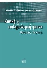 Κλινική και επιδημιολογική έρευνα