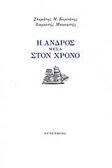 Η Άνδρος μέσα στον χρόνο