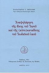 Αναψηλάφηση της δίκης του Ιησού και της (αυτο)καταδίκης του Ιουδαϊκού λαού