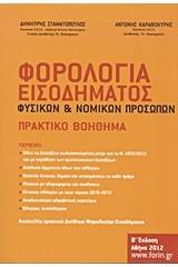 Φορολογία εισοδήματος φυσικών και νομικών προσώπων