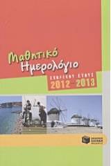 Μαθητικό ημερολόγιο σχολικού έτους 2012-2013