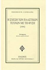 Η σχέση των πλαστικών τεχνών με τη φύση