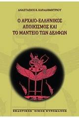 Ο αρχαίο-ελληνικός αποικισμός και το μαντείο των Δελφών