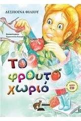 Το φρουτοχωριό