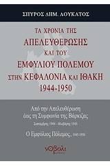 Τα χρόνια της απελευθέρωσης και του εμφυλίου πολέμου στην Κεφαλονιά και Ιθάκη 1944-1950