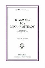 Ο Μωυσής του Μιχαήλ Αγγέλου