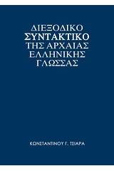 Διεξοδικό συντακτικό της αρχαίας ελληνικής γλώσσας