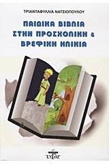 Παιδικά βιβλία στην προσχολική και βρεφική ηλικία