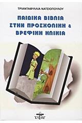 Παιδικά βιβλία στην προσχολική και βρεφική ηλικία