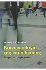 Κοινωνιολογία της εκπαίδευσης