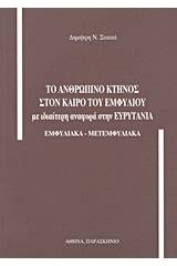 Το ανθρώπινο κτήνος στον καιρό του Εμφυλίου