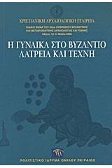 Η γυναίκα στο Βυζάντιο. Λατρεία και τέχνη