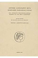 Διήγησις Αλεξάνδρου μετά Σεμίραμης βασίλισσας Συρίας