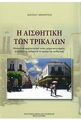 Η αισθητική των Τρικάλων