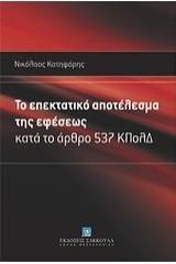 Το επεκτατικό αποτέλεσμα της εφέσεως