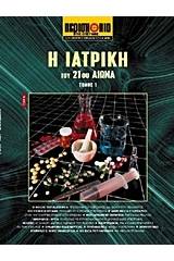 Η ιατρική του 21ου αιώνα