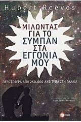 Μιλώντας για το σύμπαν στα εγγόνια μου