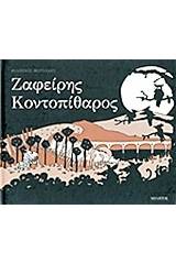 Ζαφείρης Κοντοπίθαρος