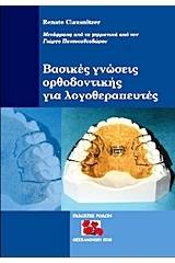 Βασικές γνώσεις ορθοδοντικής για λογοθεραπευτές