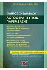 Οδηγός σχεδιασμού λογοθεραπευτικής παρέμβασης