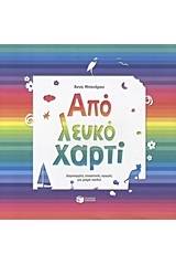 Από λευκό χαρτί