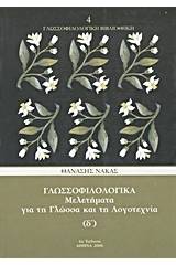 Γλωσσοφιλολογικά, Δ΄