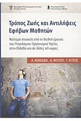 Τρόπος ζωής και αντιλήψεις εφήβων μαθητών