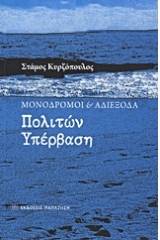 Μονόδρομοι και αδιέξοδα: Πολιτών υπέρβαση