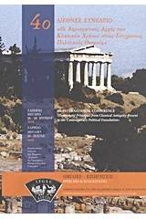 Οι δημοκρατικές αρχές των κλασικών χρόνων στους σύγχρονους πολιτικούς θεσμούς
