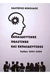 Εκπαιδευτικές πολιτικές και εκπαιδευτικοί