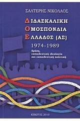 Διδασκαλική Ομοσπονδία Ελλάδος (ας) 1974-1989