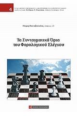 Τα συνταγματικά όρια του φορολογικού ελέγχου