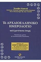 Το αρχαιοελληνικό ημερολόγιο και η μετέπειτα εποχή