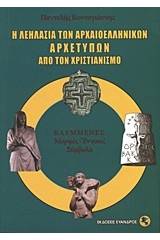 Η λεηλασία των αρχαιοελληνικών αρχετύπων από τον χριστιανισμό