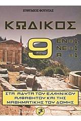 Κωδικός 9