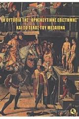 Η ουτοπία της "θρησκευτικής επιστήμης" και το τέλος του Μεσαίωνα