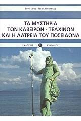 Τα μυστήρια των Καβείρων - Τελχίνων και η λατρεία του Ποσειδώνα