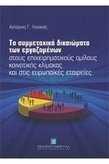 Τα συμμετοχικά δικαιώματα των εργαζομένων στους επιχειρηματικούς ομίλους κοινοτικής κλίμακας και στις ευρωπαϊκές εταιρείες