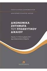 Δικονομικά ζητήματα του πτωχευτικού δικαίου