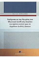 Ζητήματα εκ της θεωρίας του ιδιωτικού διεθνούς δικαίου και σχέσεις αυτού προς το δημόσιον διεθνές δίκαιον