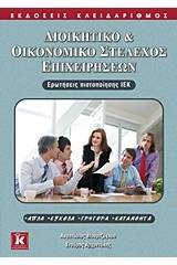 Διοικητικό και οικονομικό στέλεχος επιχειρήσεων