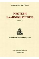 Νεώτερη ελληνική ιστορία - Τόμος Α΄