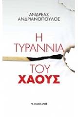 Η τυραννία του χάους