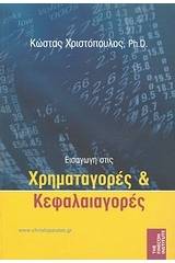 Εισαγωγή στις χρηματαγορές και κεφαλαιαγορές