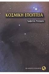 Κοσμική εποπτεία