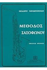 Μέθοδος σαξοφώνου - Πρώτος χρόνος