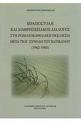 Ιεραποστολή και διαθρησκειακός διάλογος στη Ρωμαιοκαθολική Εκκλησία μετά τη Β' Σύνοδο του Βατικανού (1962-1965)